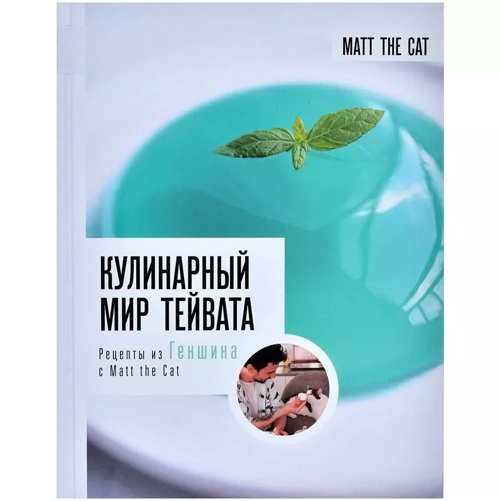 Кулинарный мир Тейвата. Рецепты из Геншина с Matt the Cat | Купить  настольную игру в магазинах ORAORA