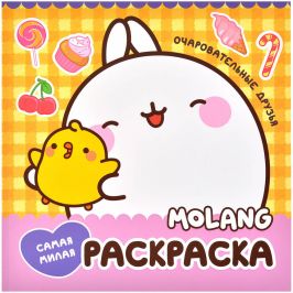 Molang. Самая милая раскраска. Очаровательные друзья