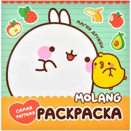 Molang. Самая уютная раскраска. Магия дружбы