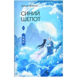 Синий шепот. Книга 1