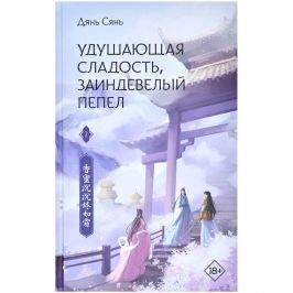 Удушающая сладость, заиндевелый пепел. Книга 2