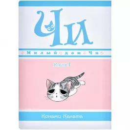 Милый дом Чи. Книга 1