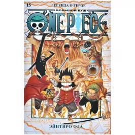 One Piece. Большой куш. Книга 15. Легенда о герое