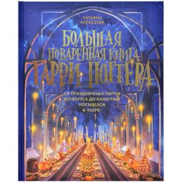 Большая поваренная книга Гарри Поттера