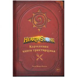 Hearthstone. Карманная книга трактирщика