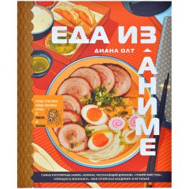 Книга "Еда из аниме"