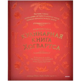 Неофициальная кулинарная книга Хогвартса