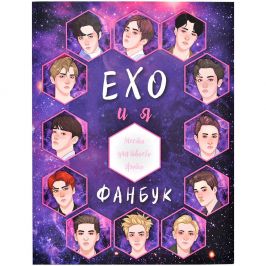 Фанбук "EXO и я"