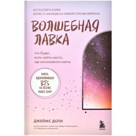 Волшебная лавка. Книга, вдохновившая BTS на песню Magic Shop