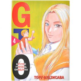 GTO. Крутой учитель Онидзука. Книга 4