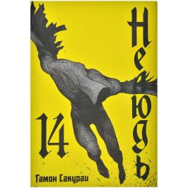 Нелюдь. Том 14