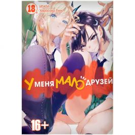 У меня мало друзей. Том 18